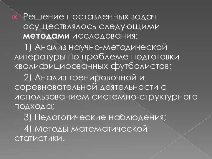 Решение поставленных задач осуществлялось следующими методами исследования: 1) Анализ научно-методической литературы