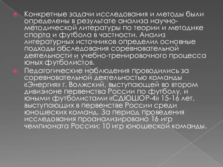 Конкретные задачи исследования и методы были определены в результате анализа научно-методической