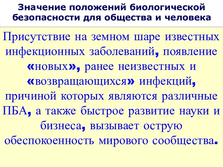 Значение положений биологической безопасности для общества и человека Присутствие на земном