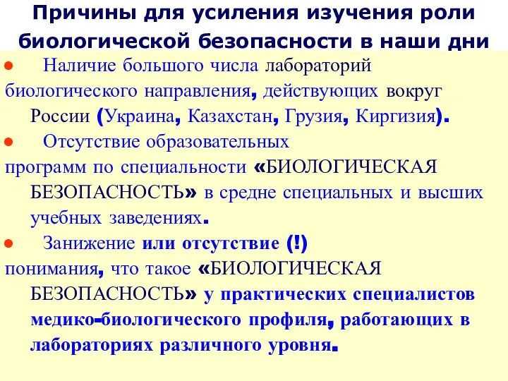 Наличие большого числа лабораторий биологического направления, действующих вокруг России (Украина, Казахстан,