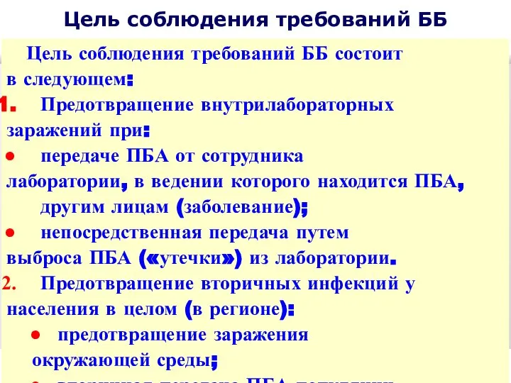 Цель соблюдения требований ББ Цель соблюдения требований ББ состоит в следующем: