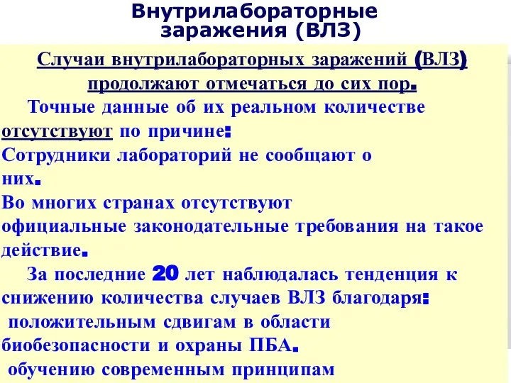 Внутрилабораторные заражения (ВЛЗ) Случаи внутрилабораторных заражений (ВЛЗ) продолжают отмечаться до сих