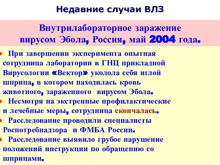 Недавние случаи ВЛЗ Внутрилабораторное заражение вирусом Эбола, Россия, май 2004 года.