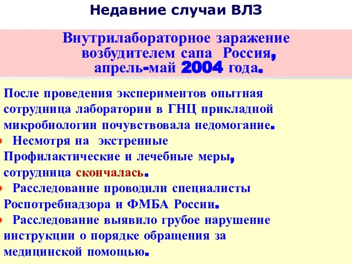 Недавние случаи ВЛЗ Внутрилабораторное заражение возбудителем сапа Россия, апрель-май 2004 года.