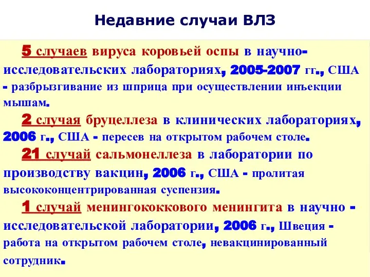 Недавние случаи ВЛЗ 5 случаев вируса коровьей оспы в научно-исследовательских лабораториях,