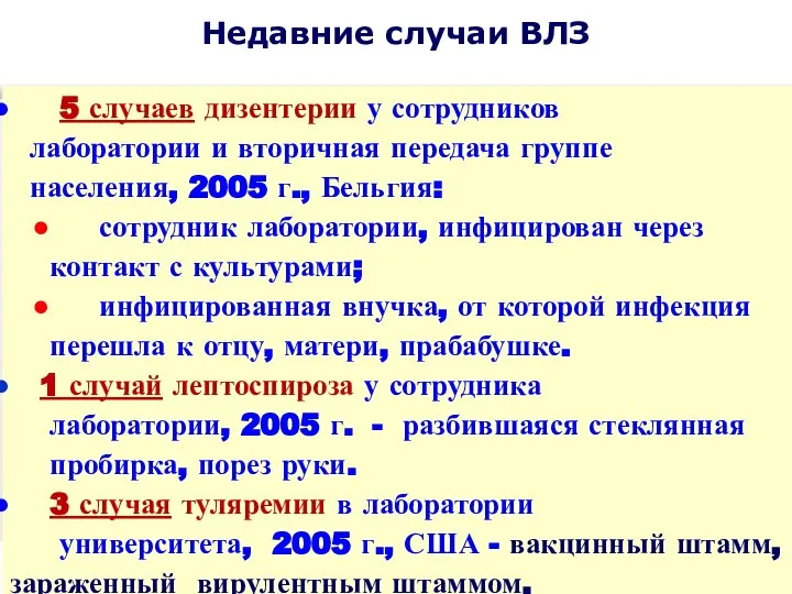 Недавние случаи ВЛЗ 5 случаев дизентерии у сотрудников лаборатории и вторичная