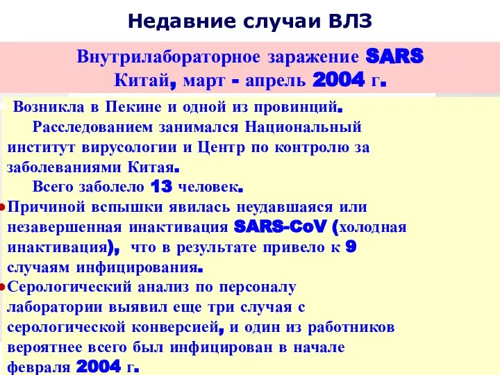 Недавние случаи ВЛЗ Внутрилабораторное заражение SARS Китай, март - апрель 2004