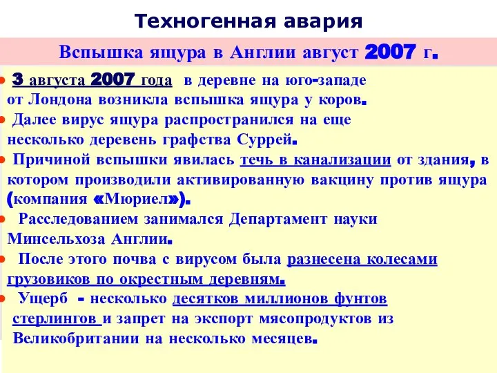 Техногенная авария Вспышка ящура в Англии август 2007 г. 3 августа