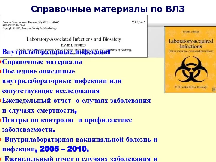 Справочные материалы по ВЛЗ Внутрилабораторные инфекции: Справочные материалы Последние описанные внутрилабораторные