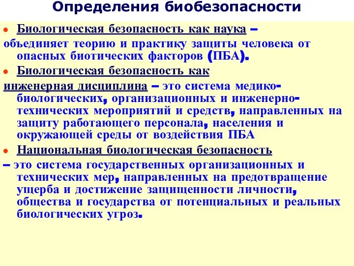 Определения биобезопасности Биологическая безопасность как наука – объединяет теорию и практику