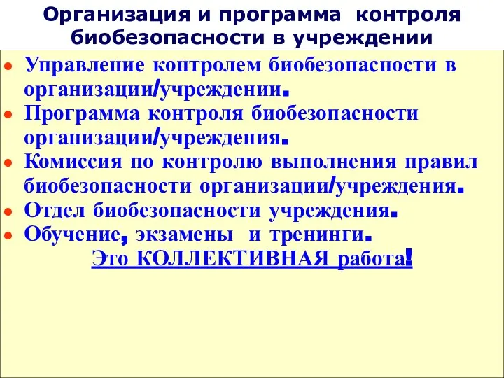 Организация и программа контроля биобезопасности в учреждении Управление контролем биобезопасности в