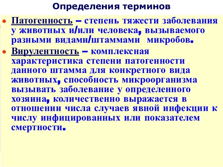 Определения терминов Патогенность – степень тяжести заболевания у животных и/или человека,