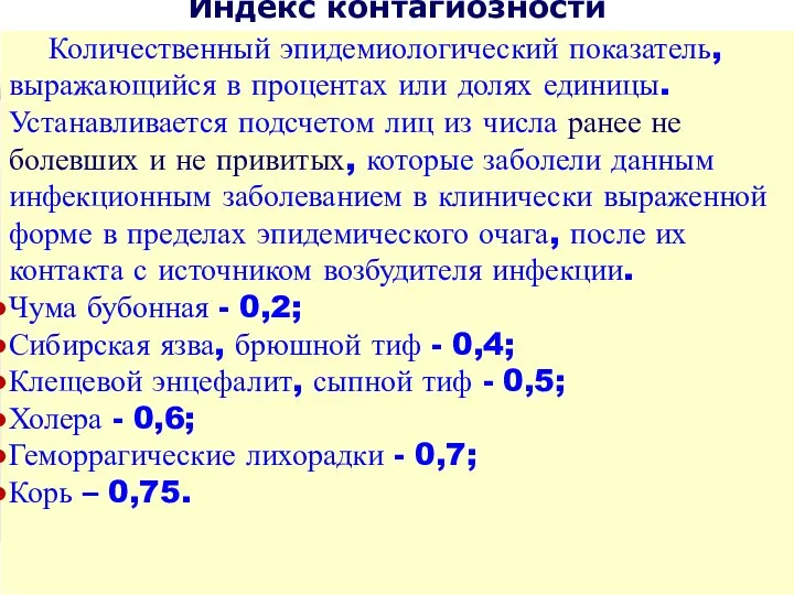 Количественный эпидемиологический показатель, выражающийся в процентах или долях единицы. Устанавливается подсчетом