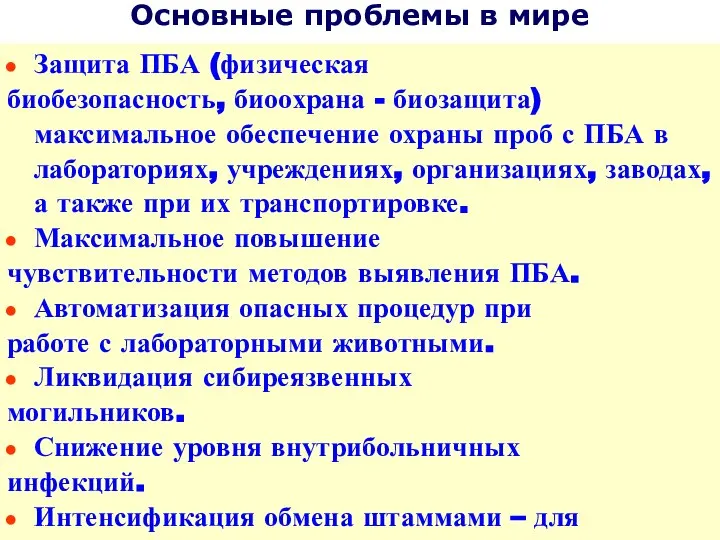 Основные проблемы в мире Защита ПБА (физическая биобезопасность, биоохрана - биозащита)