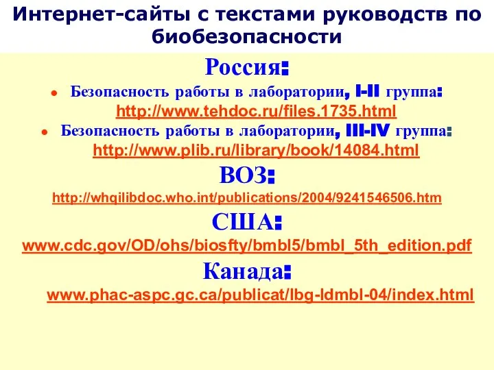 Россия: Безопасность работы в лаборатории, I-II группа: http://www.tehdoc.ru/files.1735.html Безопасность работы в