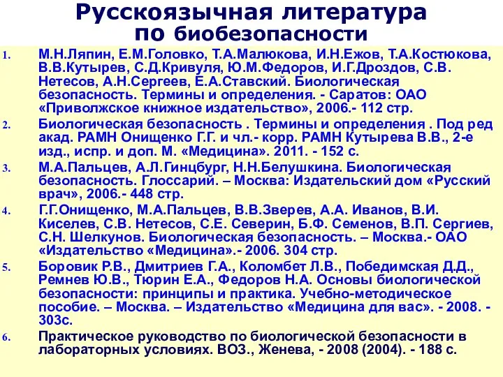 Русскоязычная литература по биобезопасности М.Н.Ляпин, Е.М.Головко, Т.А.Малюкова, И.Н.Ежов, Т.А.Костюкова, В.В.Кутырев, С.Д.Кривуля,