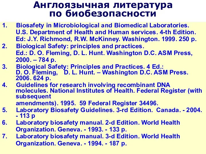 Англоязычная литература по биобезопасности 1. Biosafety in Microbiological and Biomedical Laboratories.