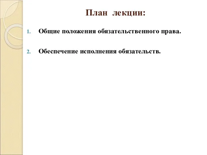 План лекции: Общие положения обязательственного права. Обеспечение исполнения обязательств.