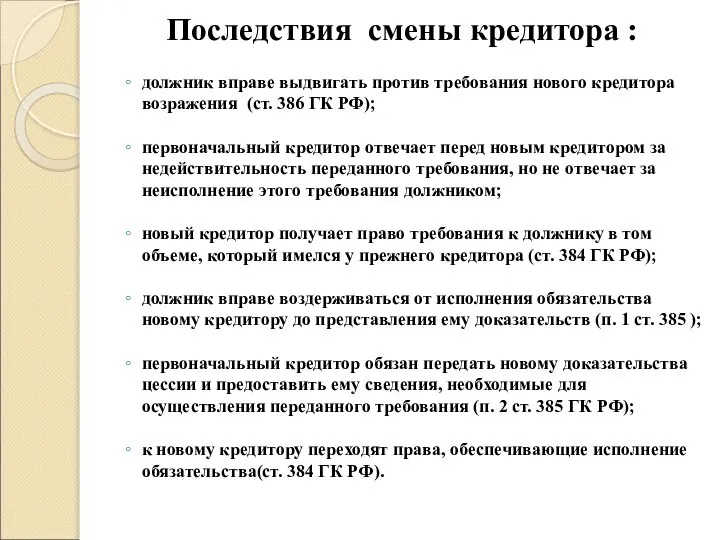 Последствия смены кредитора : должник вправе выдвигать против требования нового кредитора