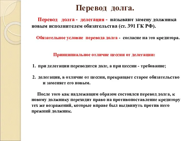 Перевод долга. Перевод долга - делегация - называют замену должника новым