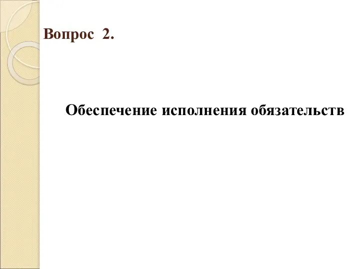 Вопрос 2. Обеспечение исполнения обязательств