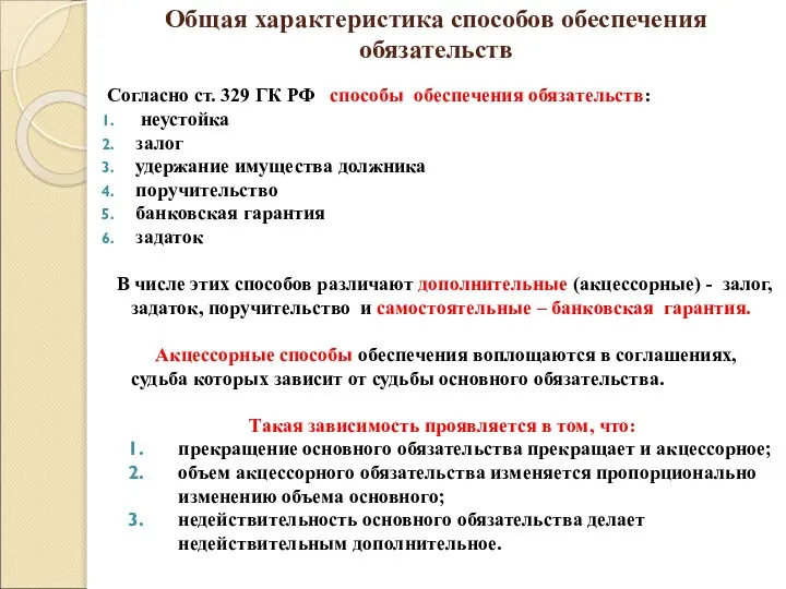 Общая характеристика способов обеспечения обязательств Согласно ст. 329 ГК РФ способы