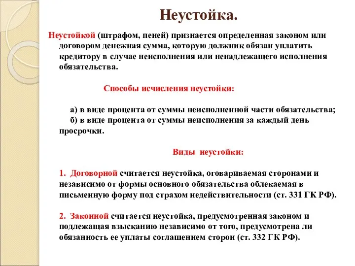 Неустойка. Неустойкой (штрафом, пеней) признается определенная законом или договором денежная сумма,