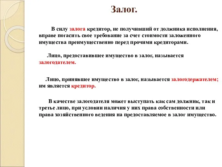 Залог. В силу залога кредитор, не получивший от должника исполнения, вправе