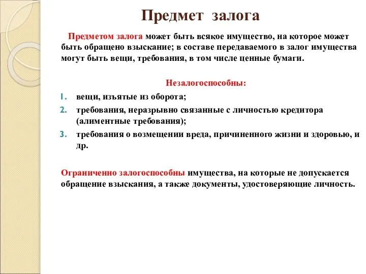 Предмет залога Предметом залога может быть всякое имущество, на которое может