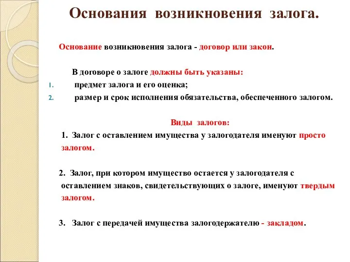 Основания возникновения залога. Основание возникновения залога - договор или закон. В