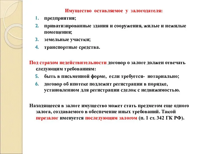 Имущество оставляемое у залогодателя: предприятия; приватизированные здания и сооружения, жилые и