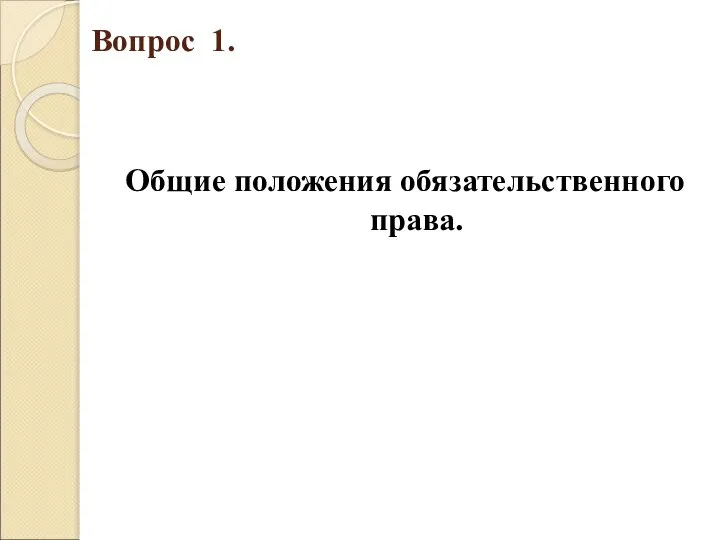 Вопрос 1. Общие положения обязательственного права.