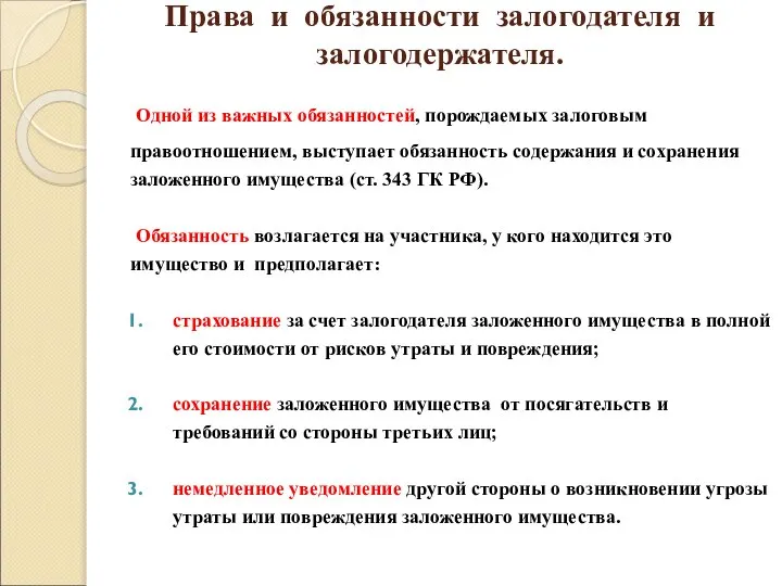 Права и обязанности залогодателя и залогодержателя. Одной из важных обязанностей, порождаемых