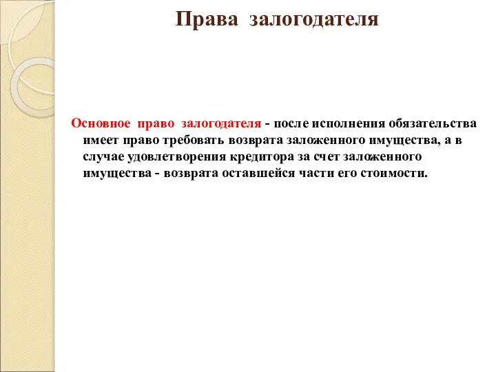 Права залогодателя Основное право залогодателя - после исполнения обязательства имеет право