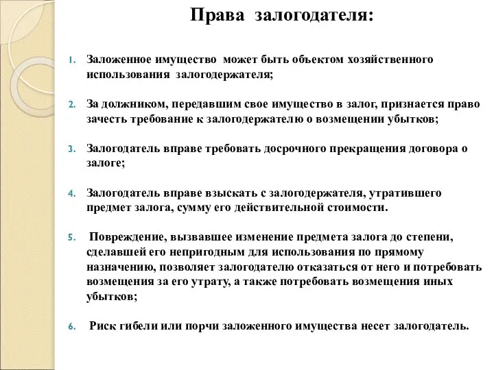 Права залогодателя: Заложенное имущество может быть объектом хозяйственного использования залогодержателя; За