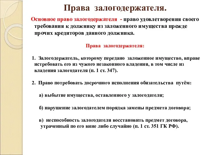 Права залогодержателя. Основное право залогодержателя - право удовлетворения своего требования к