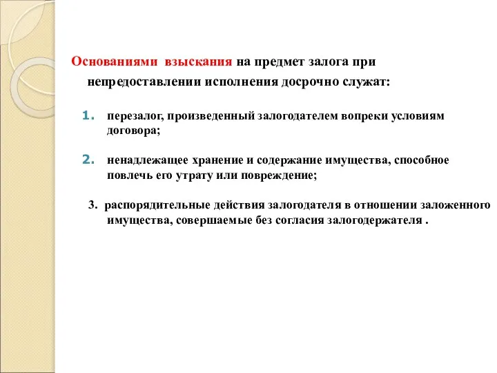 Основаниями взыскания на предмет залога при непредоставлении исполнения досрочно служат: перезалог,