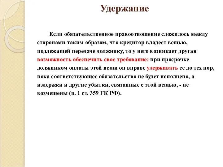 Удержание Если обязательственное правоотношение сложилось между сторонами таким образом, что кредитор