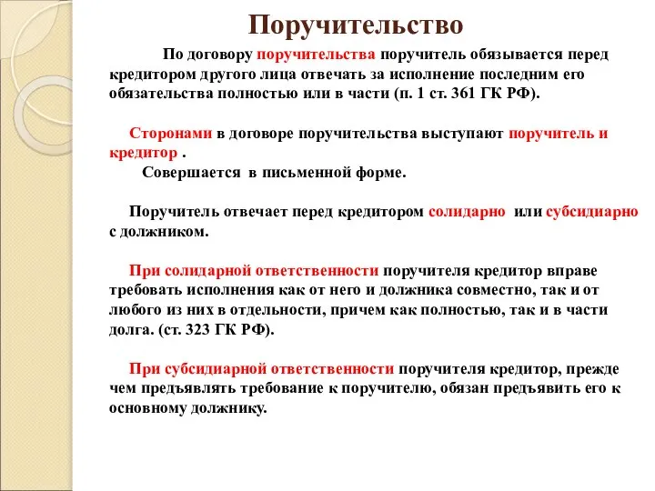 Поручительство По договору поручительства поручитель обязывается перед кредитором другого лица отвечать