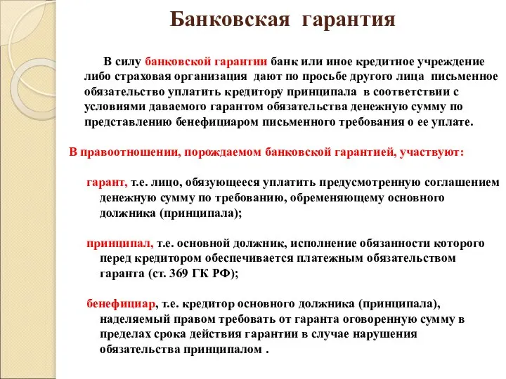 Банковская гарантия В силу банковской гарантии банк или иное кредитное учреждение