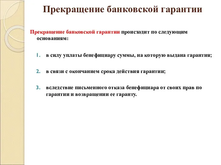 Прекращение банковской гарантии Прекращение банковской гарантии происходит по следующим основаниям: в