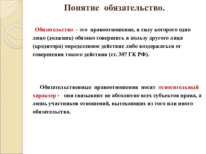 Понятие обязательство. Обязательство - это правоотношение, в силу которого одно лицо