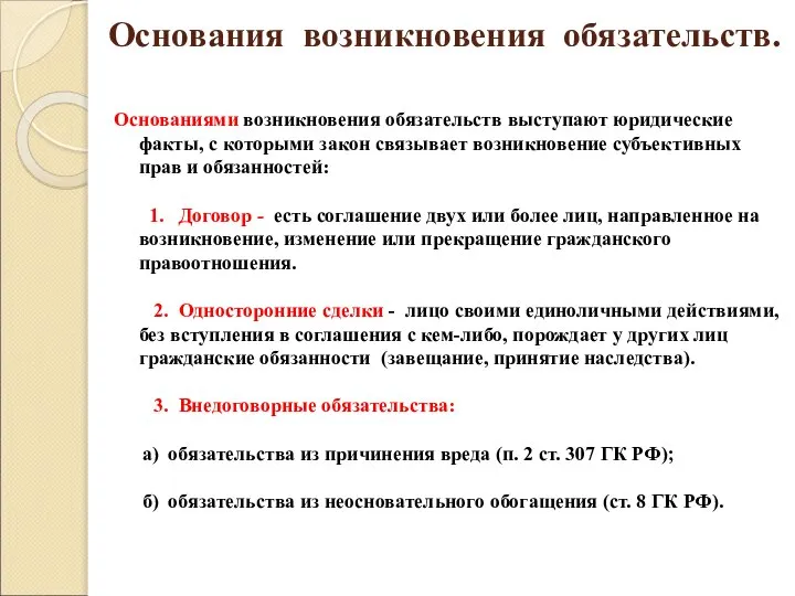 Основания возникновения обязательств. Основаниями возникновения обязательств выступают юридические факты, с которыми