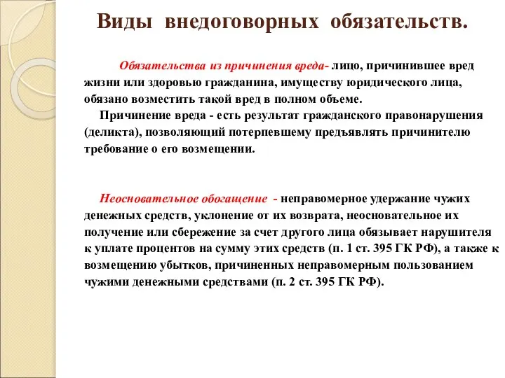 Виды внедоговорных обязательств. Обязательства из причинения вреда- лицо, причинившее вред жизни