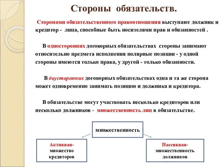 Стороны обязательств. Сторонами обязательственного правоотношения выступают должник и кредитор - лица,