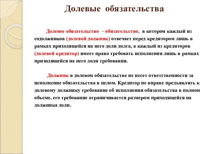 Долевые обязательства Долевое обязательство – обязательство, в котором каждый из содолжников