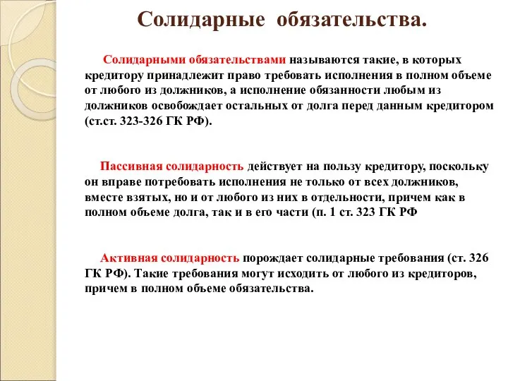 Солидарные обязательства. Солидарными обязательствами называются такие, в которых кредитору принадлежит право