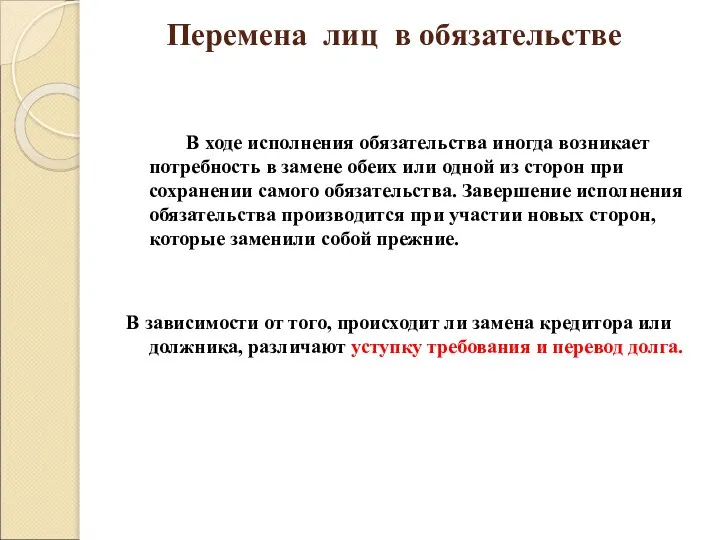 Перемена лиц в обязательстве В ходе исполнения обязательства иногда возникает потребность