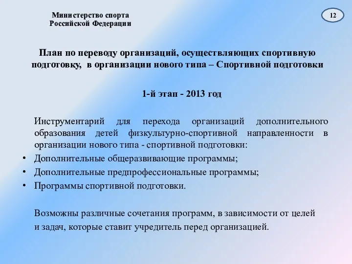 План по переводу организаций, осуществляющих спортивную подготовку, в организации нового типа