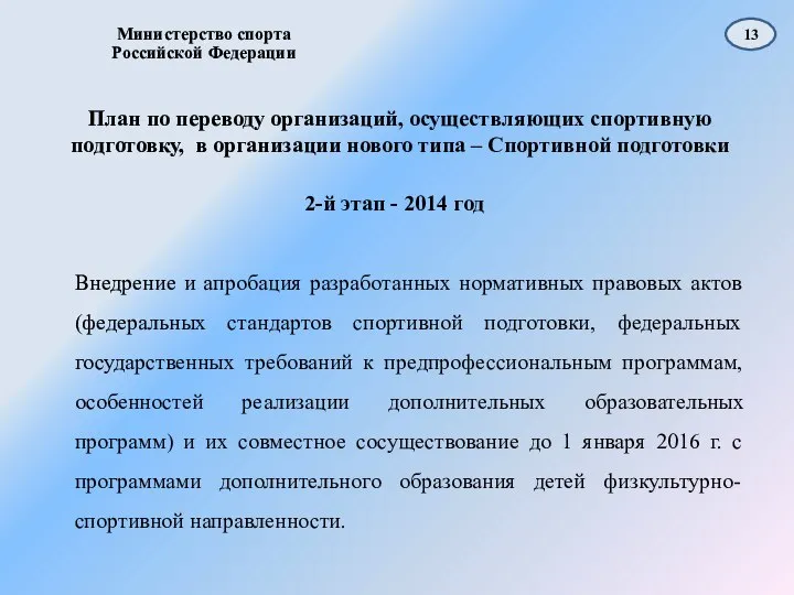 2-й этап - 2014 год Внедрение и апробация разработанных нормативных правовых